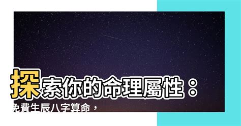 星五行屬性|免費生辰八字五行屬性查詢、算命、分析命盤喜用神、喜忌